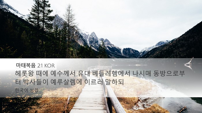 마태복음 2:1 KOR Bible Verse Image