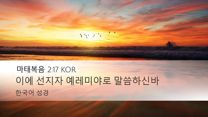 마태복음 2:17 KOR Desktop Wallpaper - 이에 선지자 예레미야로 - Desktop Bible Verse Wallpaper