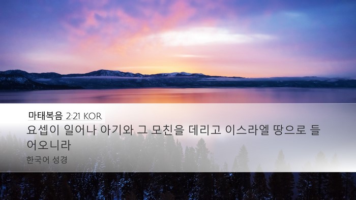 마태복음 2:21 KOR Desktop Wallpaper - 요셉이 일어나 아기와 그 모친을 - Desktop Bible Verse Wallpaper