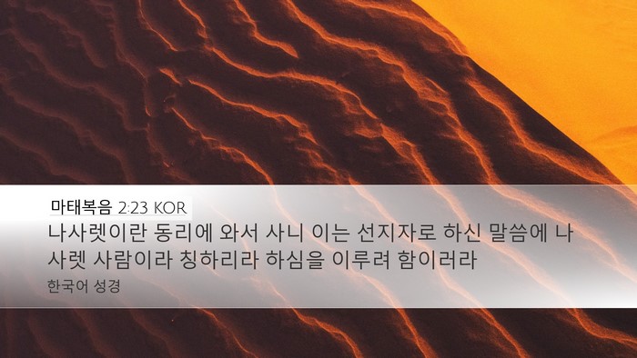 마태복음 2:23 KOR Bible Verse Image