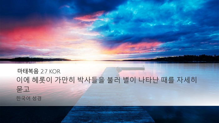 마태복음 2:7 KOR Bible Verse Image
