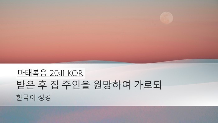 마태복음 20:11 KOR Bible Verse Image