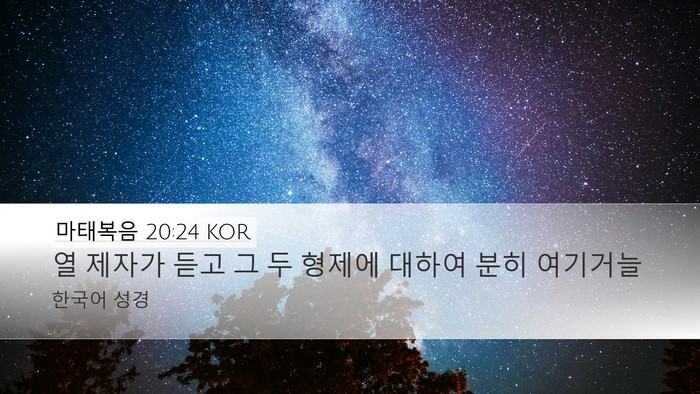 마태복음 20:24 KOR Bible Verse Image