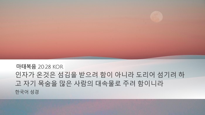 마태복음 20:28 KOR Bible Verse Image