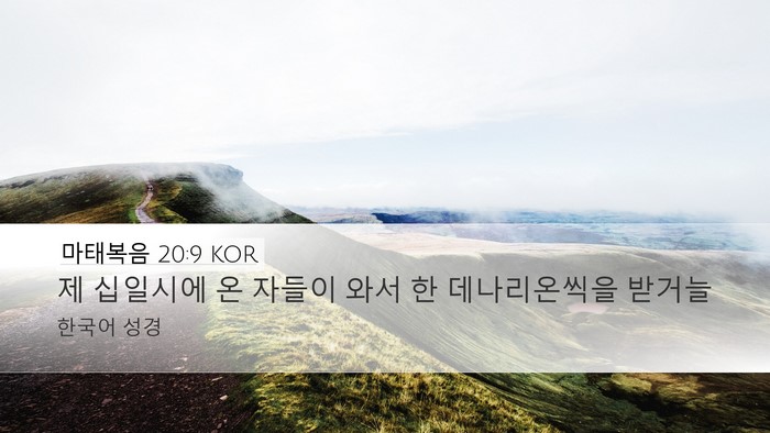 마태복음 20:9 KOR Desktop Wallpaper - 제 십일시에 온 자들이 와서 한 - Desktop Bible Verse Wallpaper