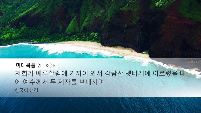 마태복음 21:1 KOR Bible Verse Image