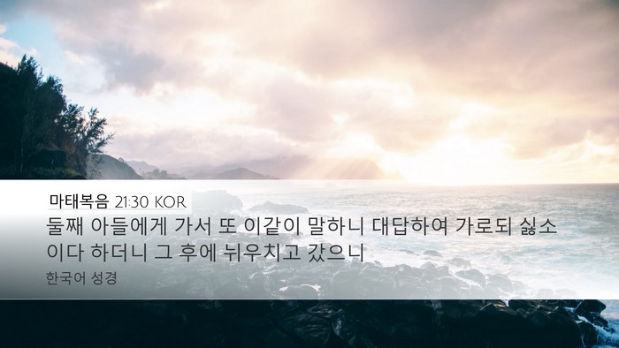 마태복음 21:30 KOR Bible Verse Image