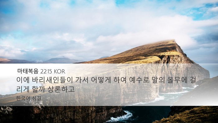 마태복음 22:15 KOR Bible Verse Image