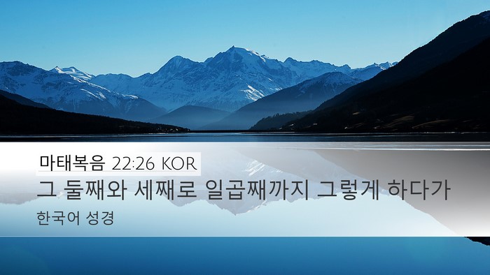 마태복음 22:26 KOR Desktop Wallpaper - 그 둘째와 세째로 일곱째까지 그렇게 - Desktop Bible Verse Wallpaper