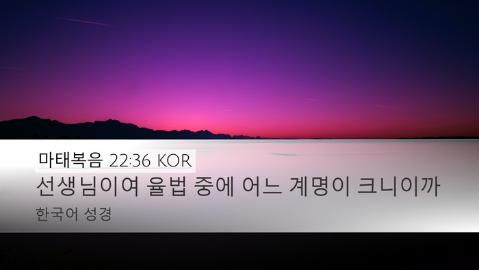 마태복음 22:36 KOR Desktop Wallpaper - 선생님이여 율법 중에 어느 계명이 - Desktop Bible Verse Wallpaper