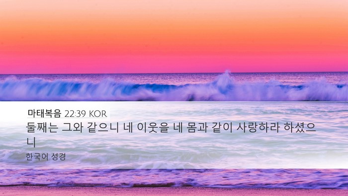 마태복음 22:39 KOR Desktop Wallpaper - 둘째는 그와 같으니 네 이웃을 네 - Desktop Bible Verse Wallpaper