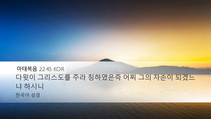 마태복음 22:45 KOR Desktop Wallpaper - 다윗이 그리스도를 주라 칭하였은즉 - Desktop Bible Verse Wallpaper