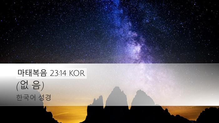 마태복음 23:14 KOR Desktop Wallpaper - (없 - Desktop Bible Verse Wallpaper