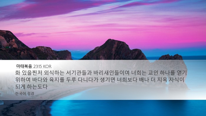 마태복음 23:15 KOR Desktop Wallpaper - 화 있을찐저 외식하는 서기관들과 - Desktop Bible Verse Wallpaper