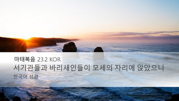 마태복음 23:2 KOR Desktop Wallpaper - 서기관들과 바리새인들이 모세의 - Desktop Bible Verse Wallpaper