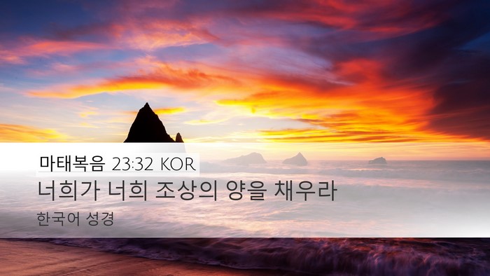 마태복음 23:32 KOR Desktop Wallpaper - 너희가 너희 조상의 양을 - Desktop Bible Verse Wallpaper