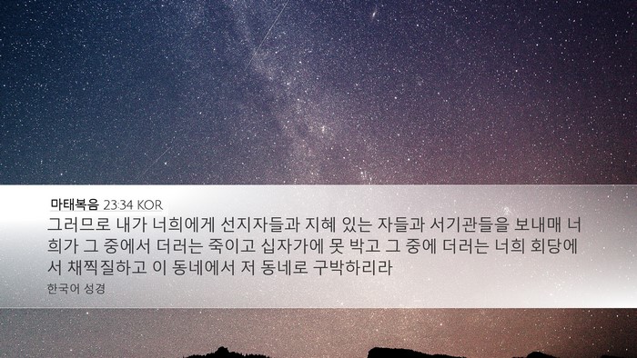 마태복음 23:34 KOR Bible Verse Image