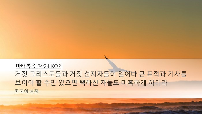 마태복음 24:24 KOR Bible Verse Image