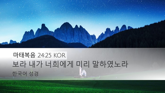 마태복음 24:25 KOR Bible Verse Image