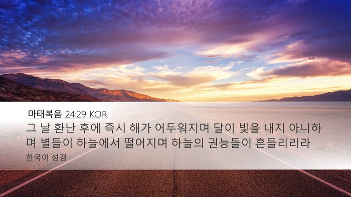 마태복음 24:29 KOR Bible Verse Image
