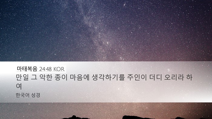 마태복음 24:48 KOR Bible Verse Image