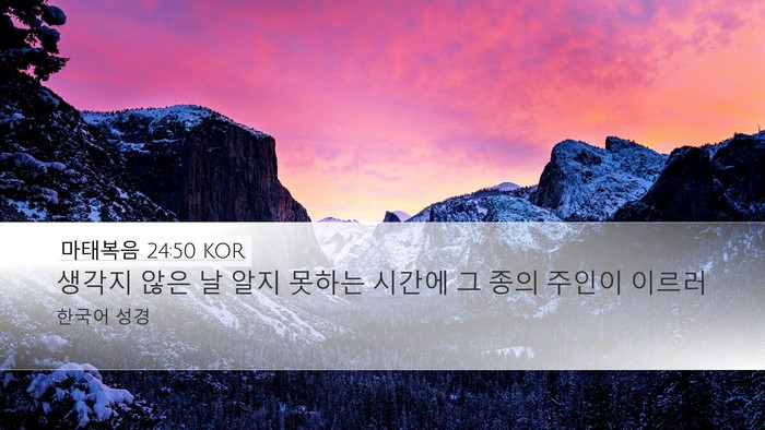 마태복음 24:50 KOR Bible Verse Image