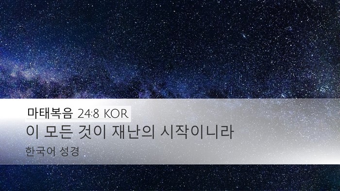 마태복음 24:8 KOR Bible Verse Image
