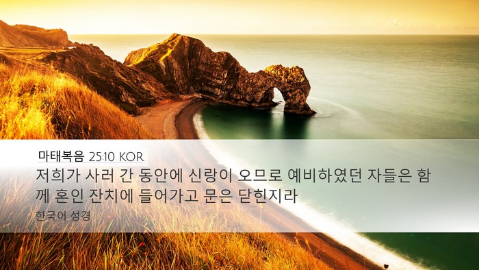 마태복음 25:10 KOR Bible Verse Image