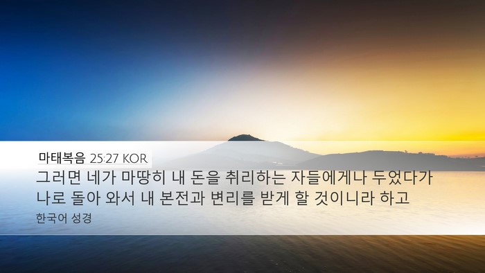 마태복음 25:27 KOR Desktop Wallpaper - 그러면 네가 마땅히 내 돈을 - Desktop Bible Verse Wallpaper
