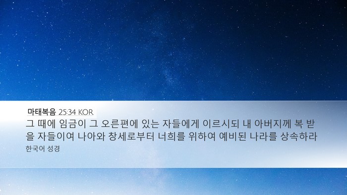 마태복음 25:34 KOR Bible Verse Image