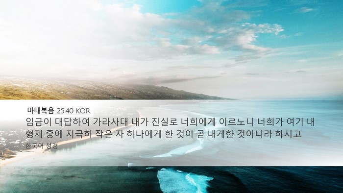 마태복음 25:40 KOR Bible Verse Image