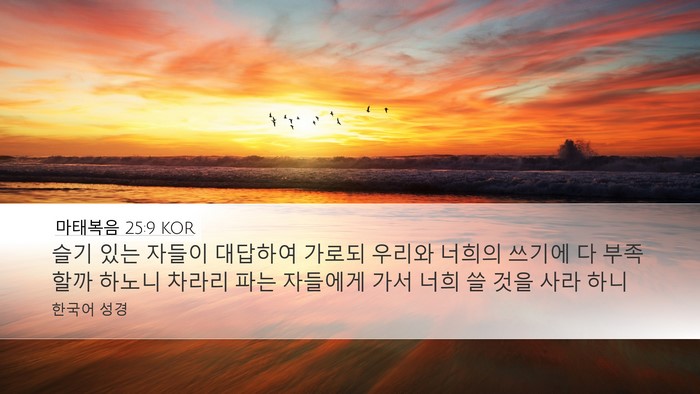 마태복음 25:9 KOR Desktop Wallpaper - 슬기 있는 자들이 대답하여 가로되 - Desktop Bible Verse Wallpaper