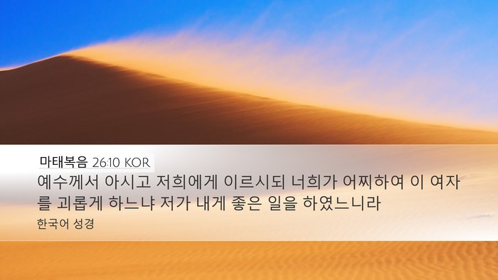 마태복음 26:10 KOR Desktop Wallpaper - 예수께서 아시고 저희에게 이르시되 - Desktop Bible Verse Wallpaper
