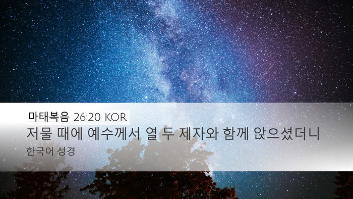 마태복음 26:20 KOR Bible Verse Image