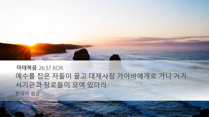 마태복음 26:57 KOR Bible Verse Image