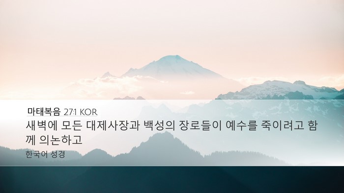 마태복음 27:1 KOR Bible Verse Image