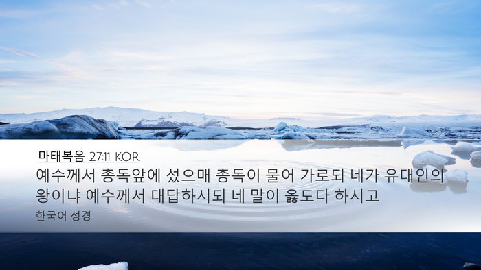 마태복음 27:11 KOR Bible Verse Image