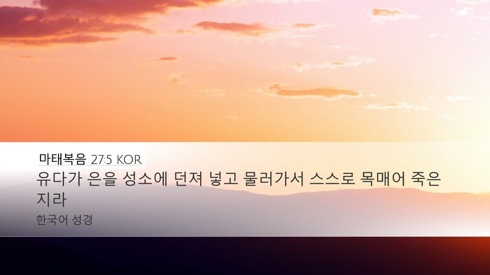 마태복음 27:5 KOR Bible Verse Image