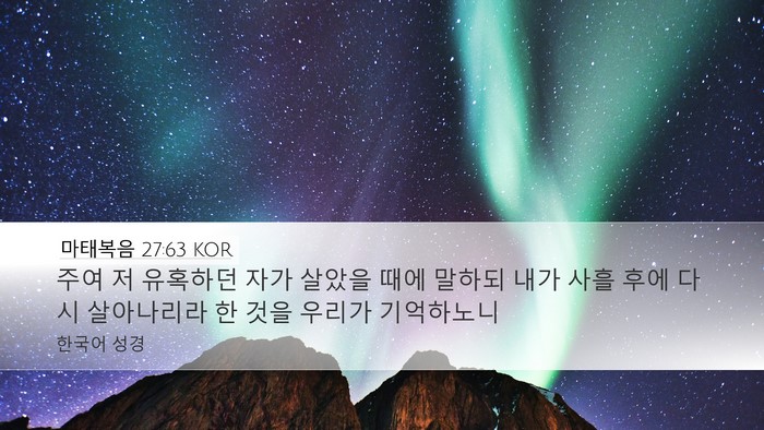 마태복음 27:63 KOR Bible Verse Image