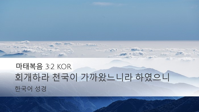 마태복음 3:2 KOR Bible Verse Image