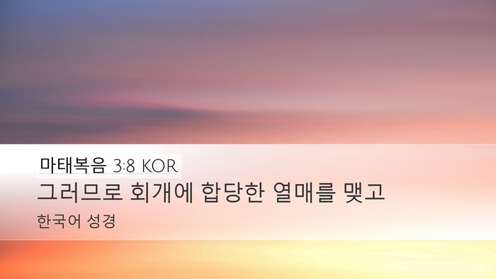 마태복음 3:8 KOR Desktop Wallpaper - 그러므로 회개에 합당한 열매를 - Desktop Bible Verse Wallpaper