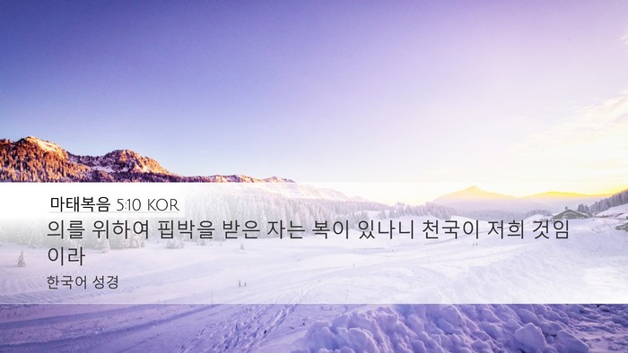 마태복음 5:10 KOR Bible Verse Image