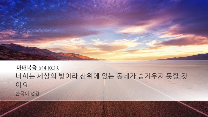 마태복음 5:14 KOR Bible Verse Image