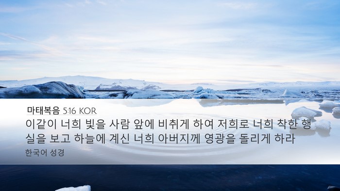 마태복음 5:16 KOR Bible Verse Image