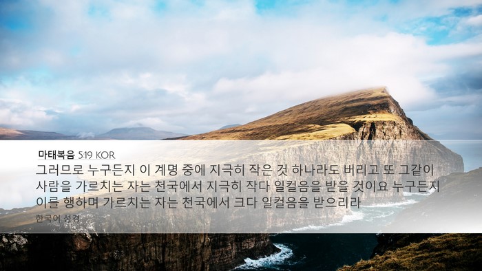 마태복음 5:19 KOR Bible Verse Image