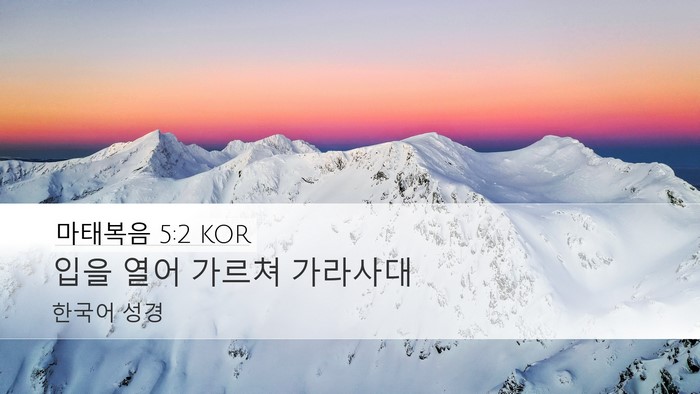 마태복음 5:2 KOR Bible Verse Image