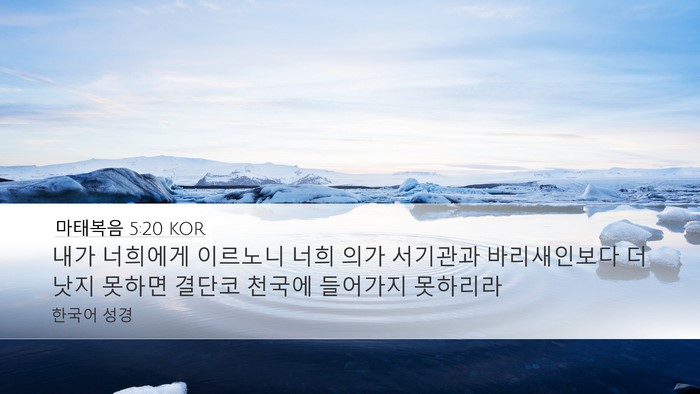 마태복음 5:20 KOR Bible Verse Image