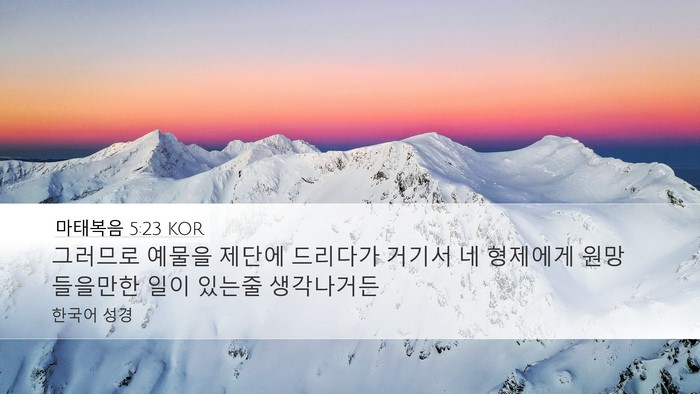 마태복음 5:23 KOR Bible Verse Image