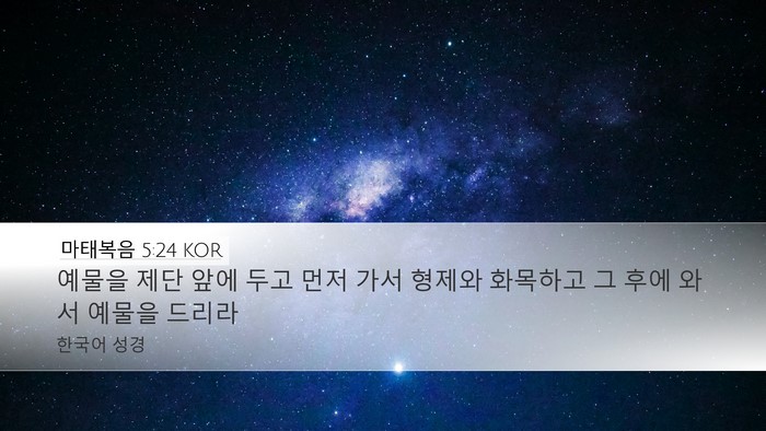 마태복음 5:24 KOR Bible Verse Image