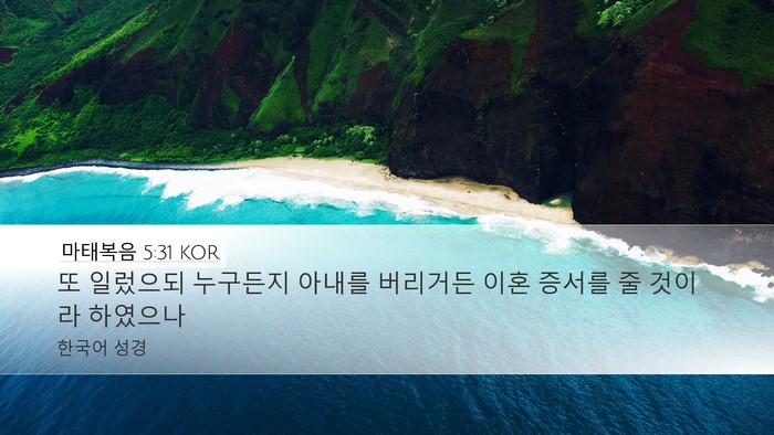 마태복음 5:31 KOR Bible Verse Image